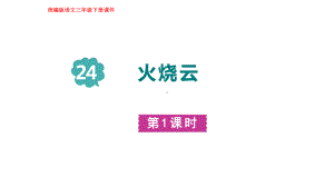 部编版语文三年级下册24火烧云 第一课时.pptx