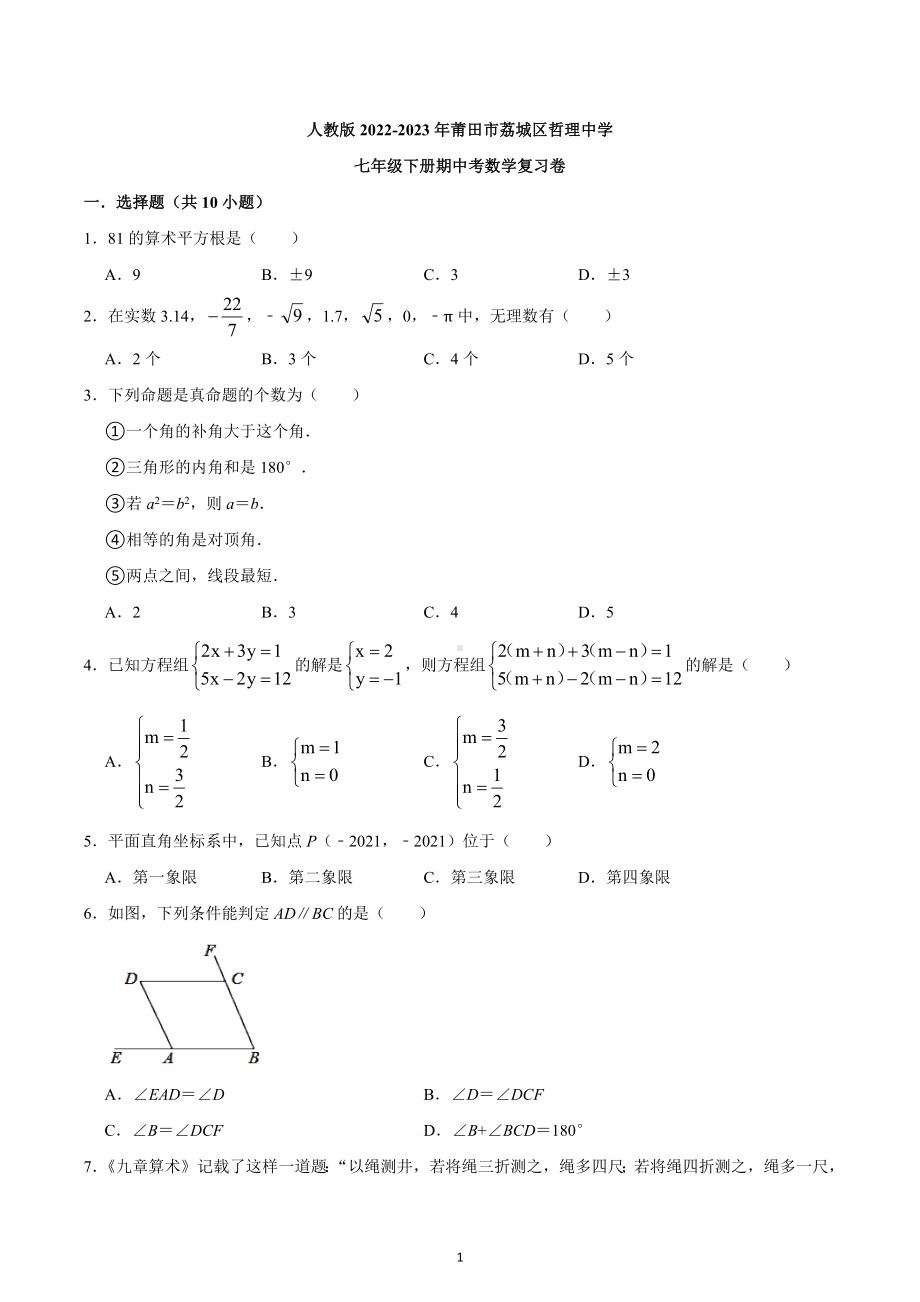 福建省莆田市荔城区哲理中学2022—2023学年七年级下学期期中考数学复习卷.docx_第1页