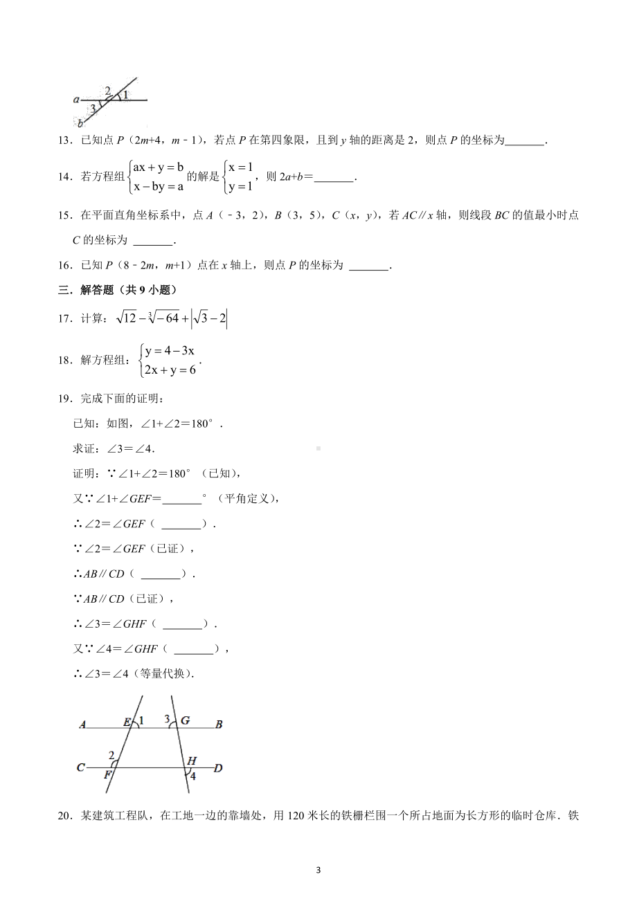 福建省莆田市荔城区哲理中学2022—2023学年七年级下学期期中考数学复习卷.docx_第3页