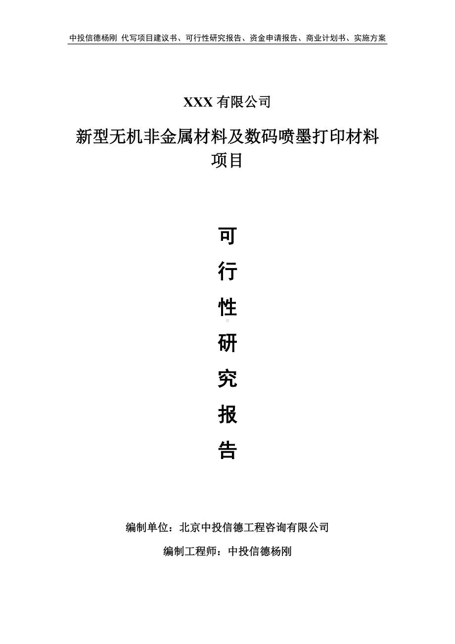 新型无机非金属材料及数码喷墨打印材料可行性研究报告.doc_第1页