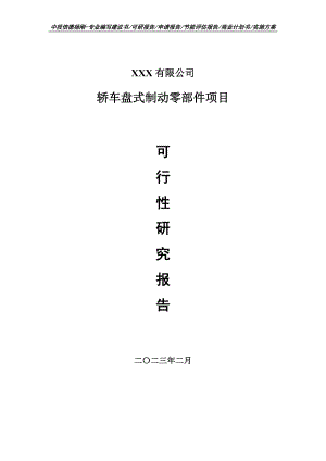 轿车盘式制动零部件项目申请报告可行性研究报告.doc