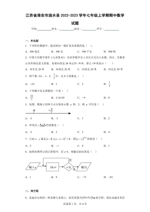 江苏省淮安市涟水县2022-2023学年七年级上学期期中数学试题.docx