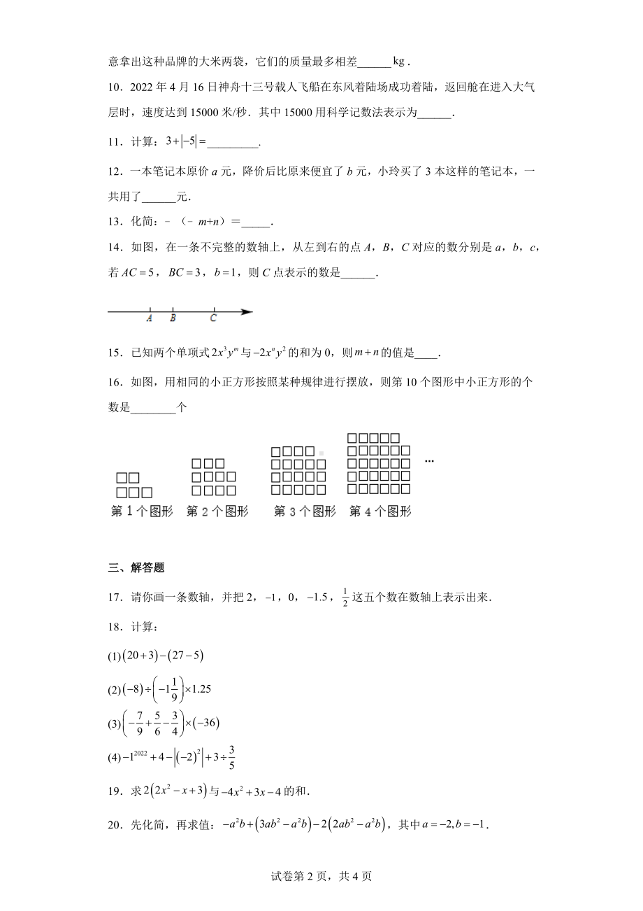 江苏省淮安市涟水县2022-2023学年七年级上学期期中数学试题.docx_第2页