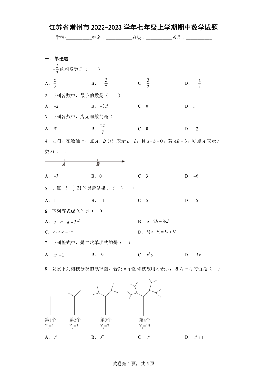 江苏省常州市2022-2023学年七年级上学期期中数学试题.docx_第1页