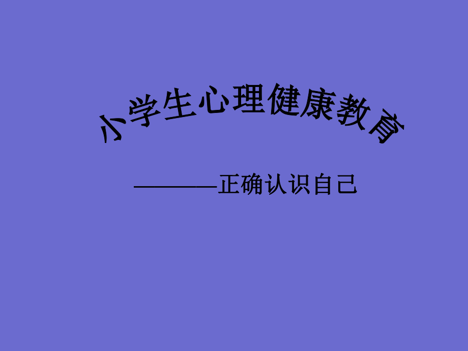 六年级上册心理健康教育课件-正确认识自己全国通用(共10张PPT).pptx_第2页