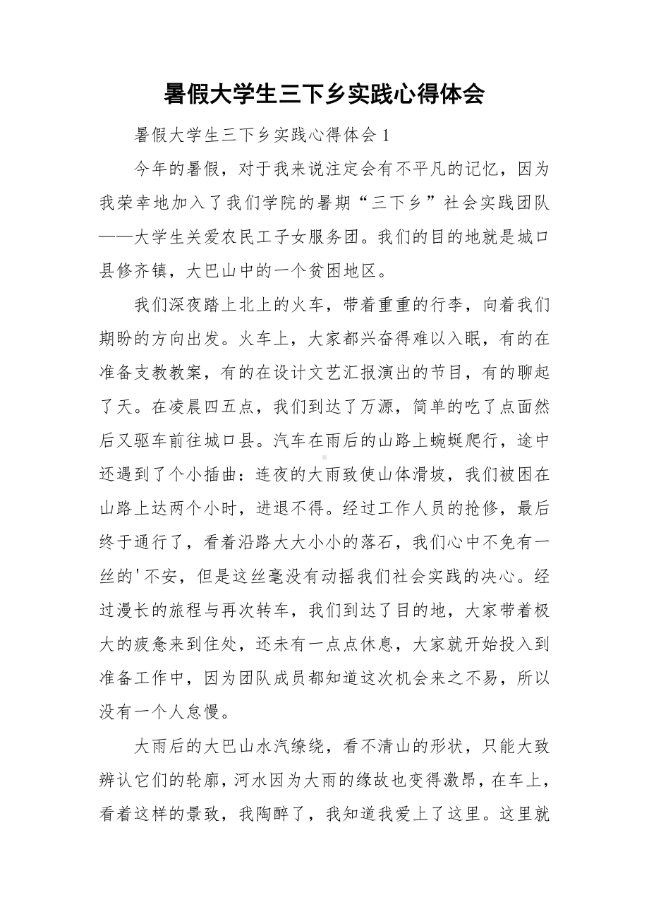 暑假大学生三下乡实践心得体会.doc_第1页