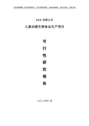 儿童动漫生物食品生产项目可行性研究报告申请备案.doc