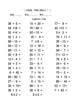 二年级上册数学试题 口算练习（一） 沪教版(2015秋)无答案.doc