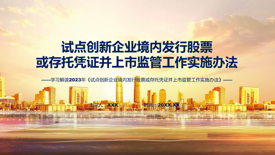 详解宣贯试点创新企业境内发行股票或存托凭证并上市监管工作实施办法内容（ppt）.pptx_第1页