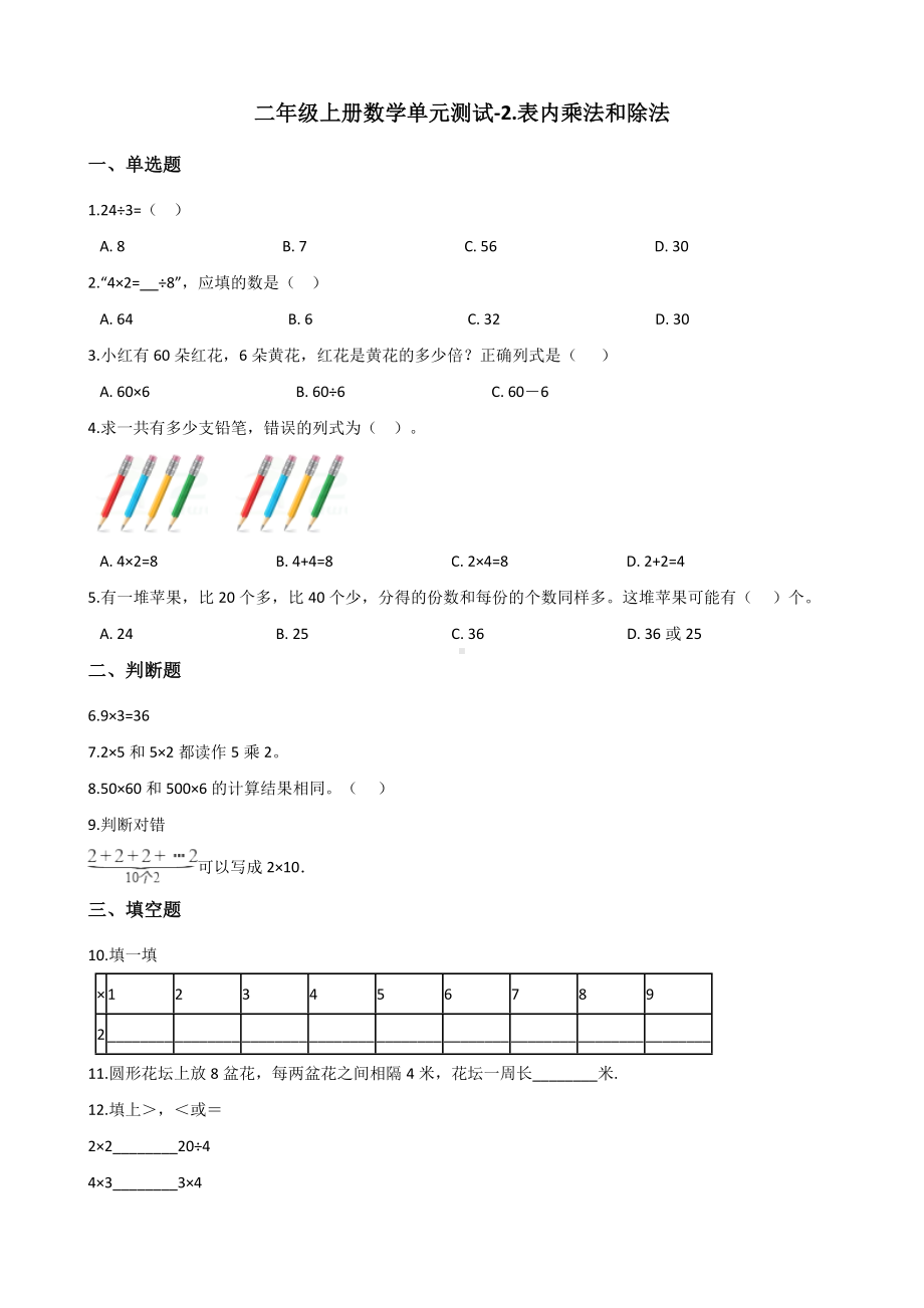 二年级上册数学单元测试-2.表内乘法和除法 北京版（2014秋）（含解析）.docx_第1页