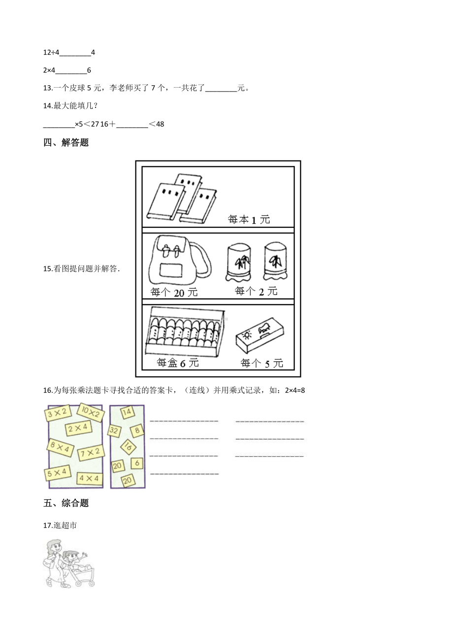 二年级上册数学单元测试-2.表内乘法和除法 北京版（2014秋）（含解析）.docx_第2页