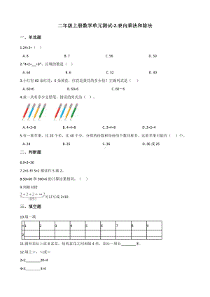 二年级上册数学单元测试-2.表内乘法和除法 北京版（2014秋）（含解析）.docx