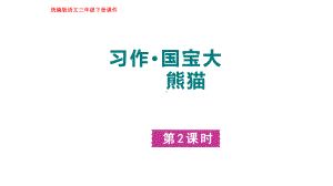 部编版语文三年级下册习作：国宝大熊猫第二课时.pptx