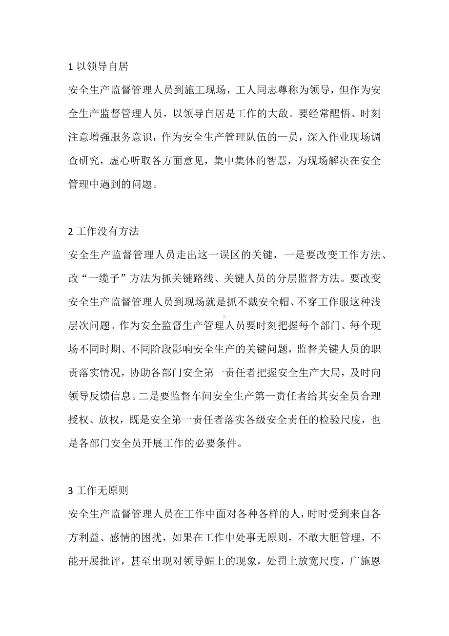 安全管理人员需要避免的十大工作误区.docx_第1页