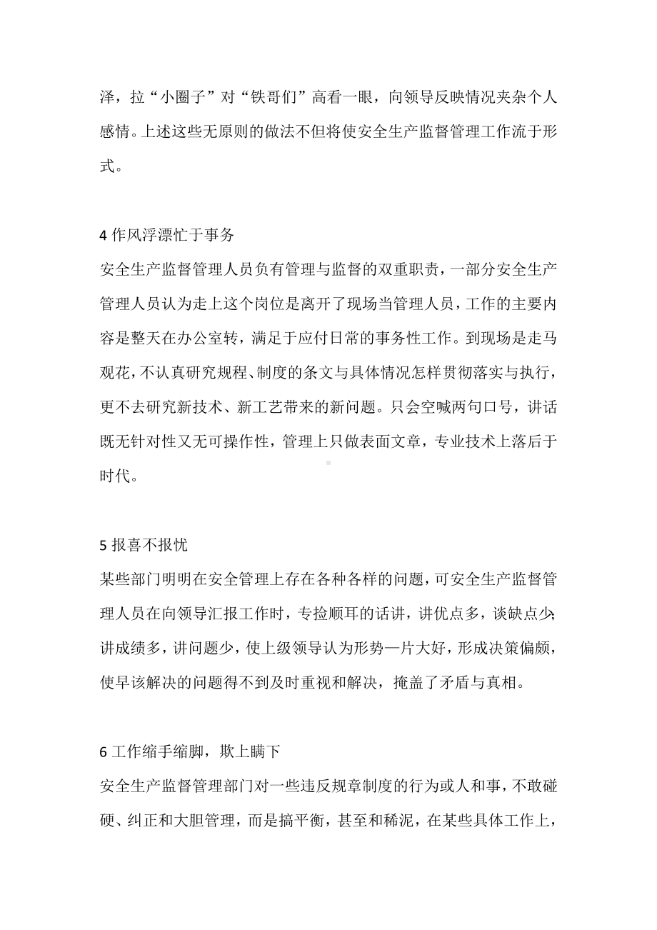 安全管理人员需要避免的十大工作误区.docx_第2页