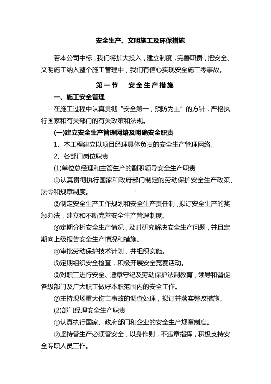 安全生产、文明施工及环保措施(精品).docx_第1页