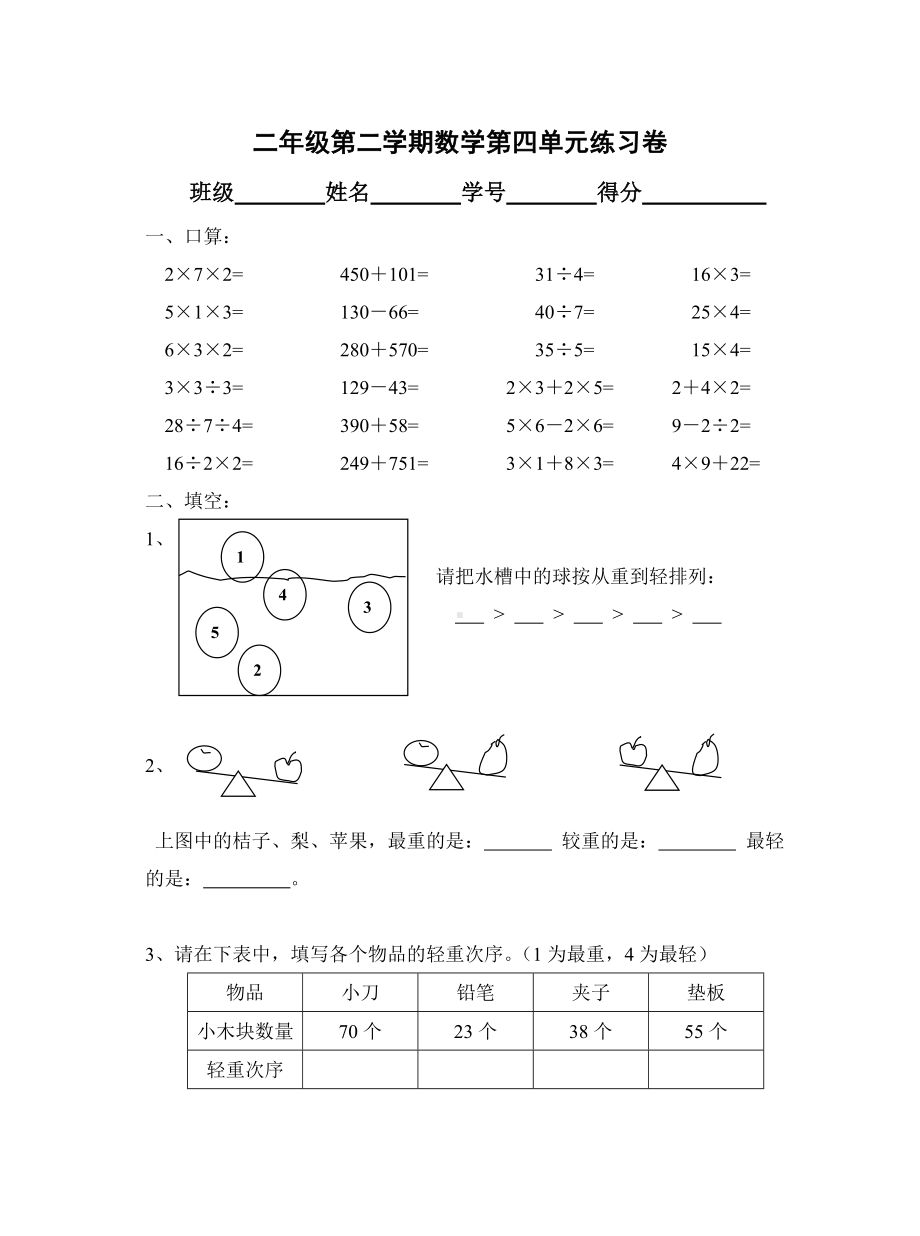 二年级下册数学试题 单元四综合练习 沪教版 无答案.doc_第1页