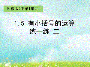 二年级下册数学课件 -1.5 有小括号的运算 练一练二 课件 浙教版 (共8张PPT).ppt