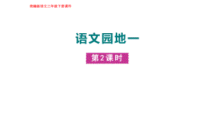 部编版语文三年级下册语文园地一第二课时.pptx