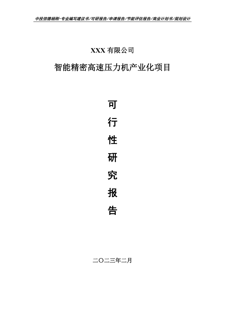 智能精密高速压力机产业化项目可行性研究报告申请立项.doc_第1页