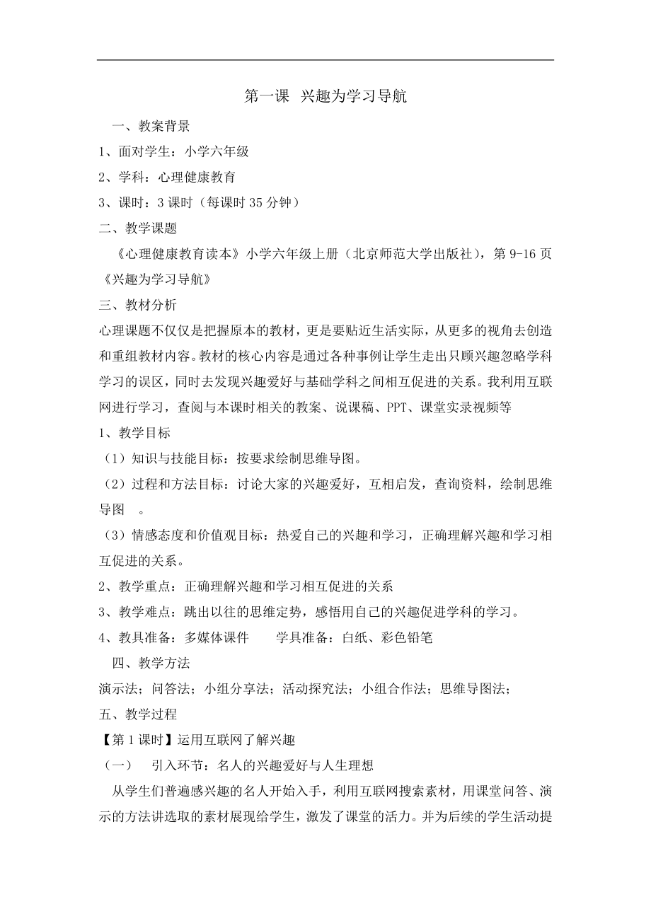 六年级上册心理健康教育教案-1兴趣为学习导航--北师大版.doc_第1页