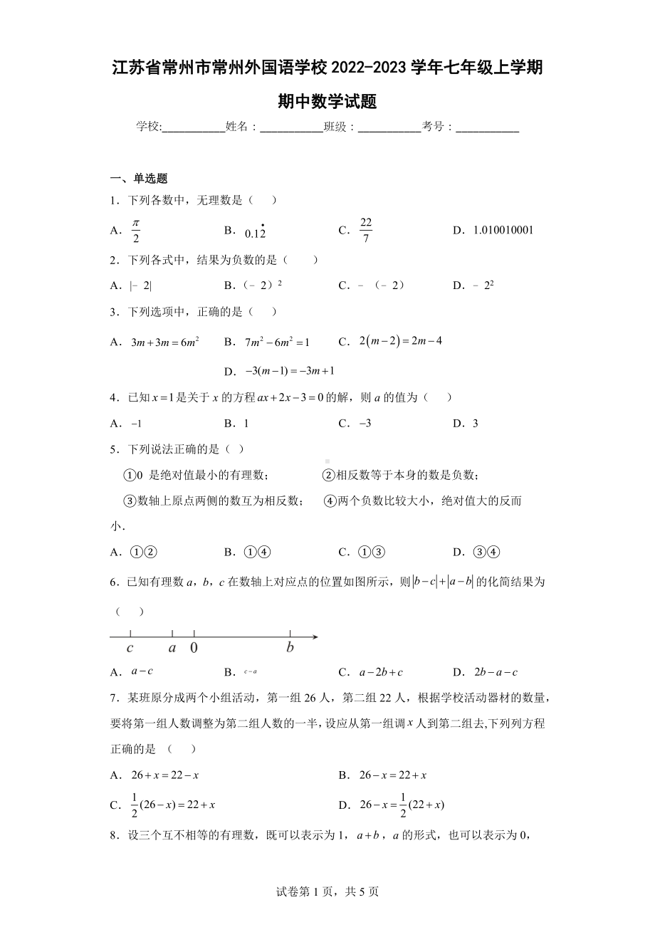 江苏省常州市常州外 2022-2023学年七年级上学期期中数学试题4.docx_第1页