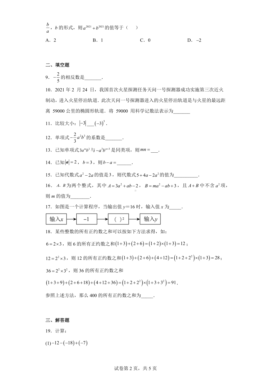 江苏省常州市常州外 2022-2023学年七年级上学期期中数学试题4.docx_第2页