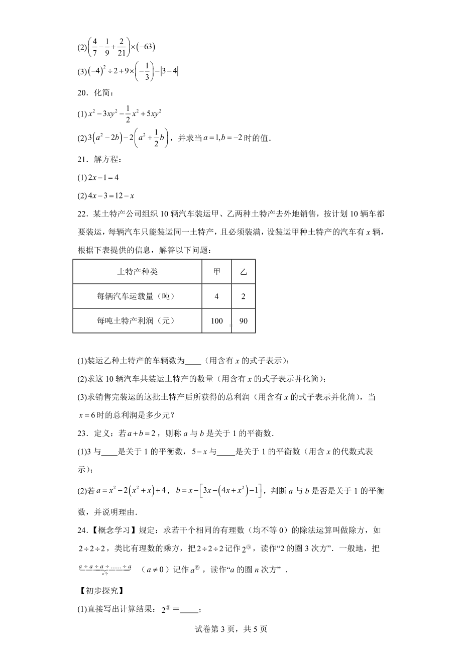 江苏省常州市常州外 2022-2023学年七年级上学期期中数学试题4.docx_第3页