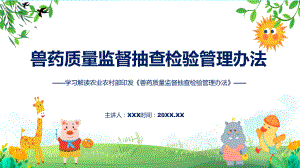 一图看懂兽药质量监督抽查检验管理办法学习解读课件.pptx