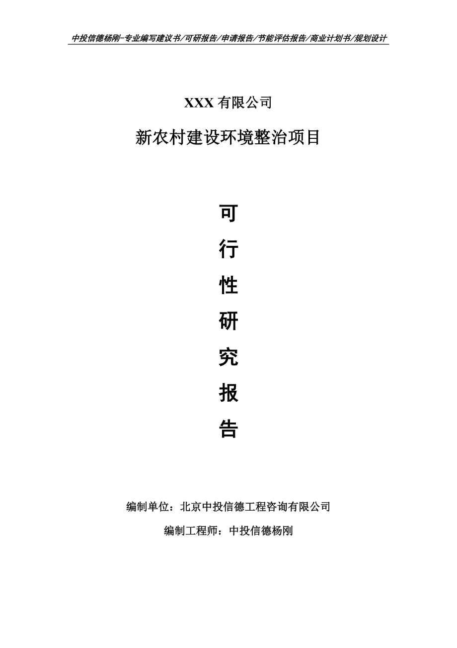 新农村建设环境整治项目可行性研究报告建议书.doc_第1页