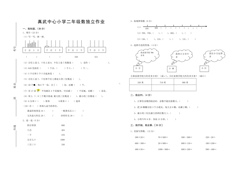 二年级下册数学试题 月考检测 苏教版 无答案.doc_第1页