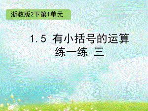 二年级下册数学课件 1.5 有小括号的运算 练一练三 浙教版 (共8张PPT).ppt