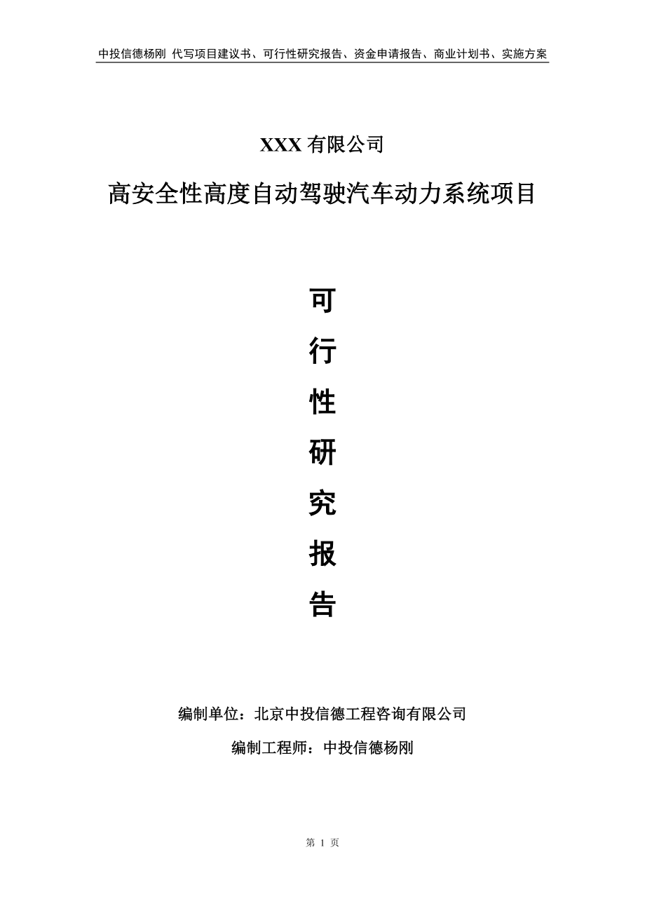 高安全性高度自动驾驶汽车动力系统可行性研究报告.doc_第1页