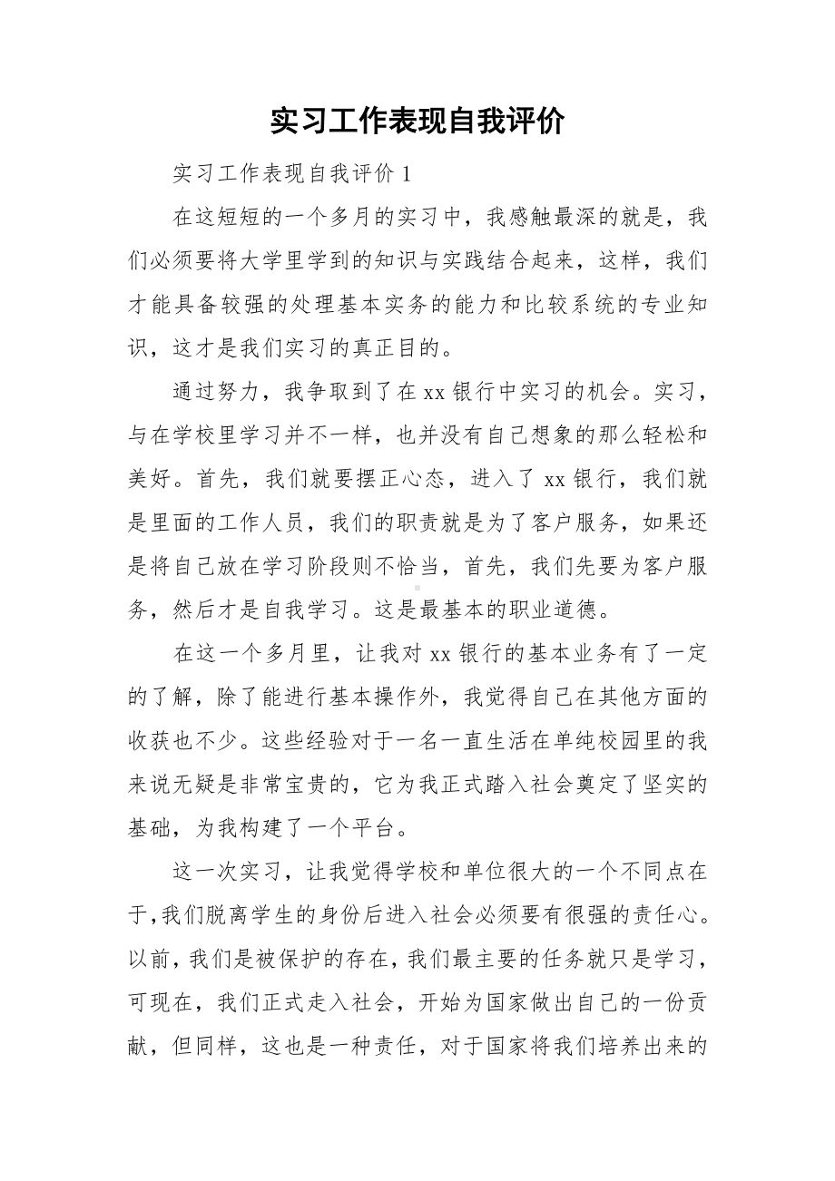 实习工作表现自我评价.doc_第1页