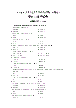 2022年10月自考00384学前心理学试题及答案.docx