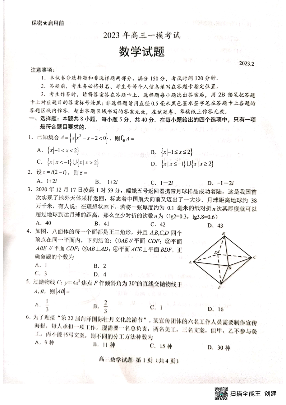 山东省菏泽市2023年高三一模考试数学试题及答案.pdf_第1页