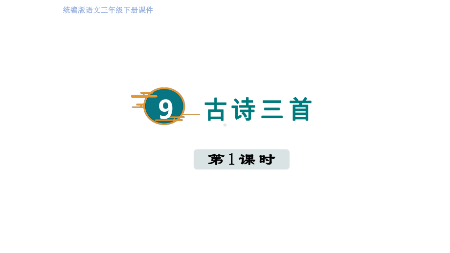 部编版语文三年级下册9古诗三首（第一课时）.pptx_第1页