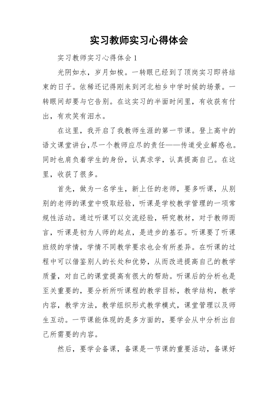 实习教师实习心得体会.doc_第1页