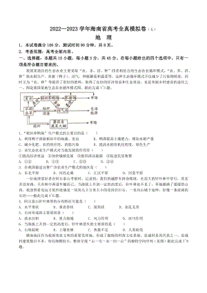 海南省2022-2023学年高考全直模拟卷（五）地理试题及答案.docx