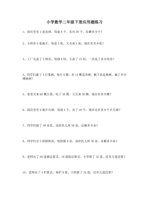 二年级下册数学试题应用题练习4沪教版 无答案..docx