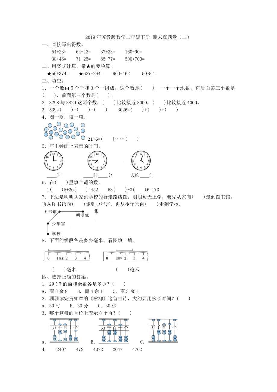 二年级下册数学试题- 期末真题卷（二）含答案苏教版.doc_第1页