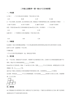 二年级上册数学一课一练-2.7立方体拼图 浙教版（含解析）.docx