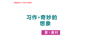 部编版语文三年级下册第五单元 习作：奇妙的想象.pptx