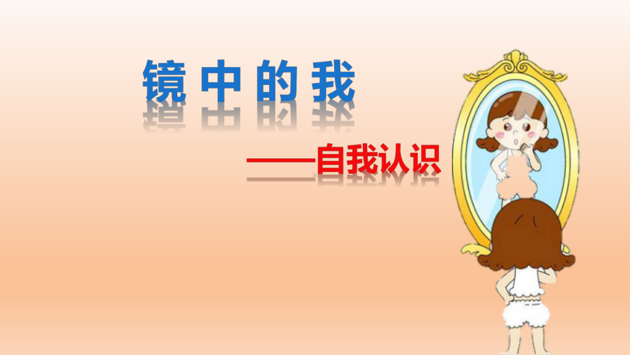 六年级上册心理健康教育课件-镜中的我 全国通用(共14张PPT).pptx_第2页