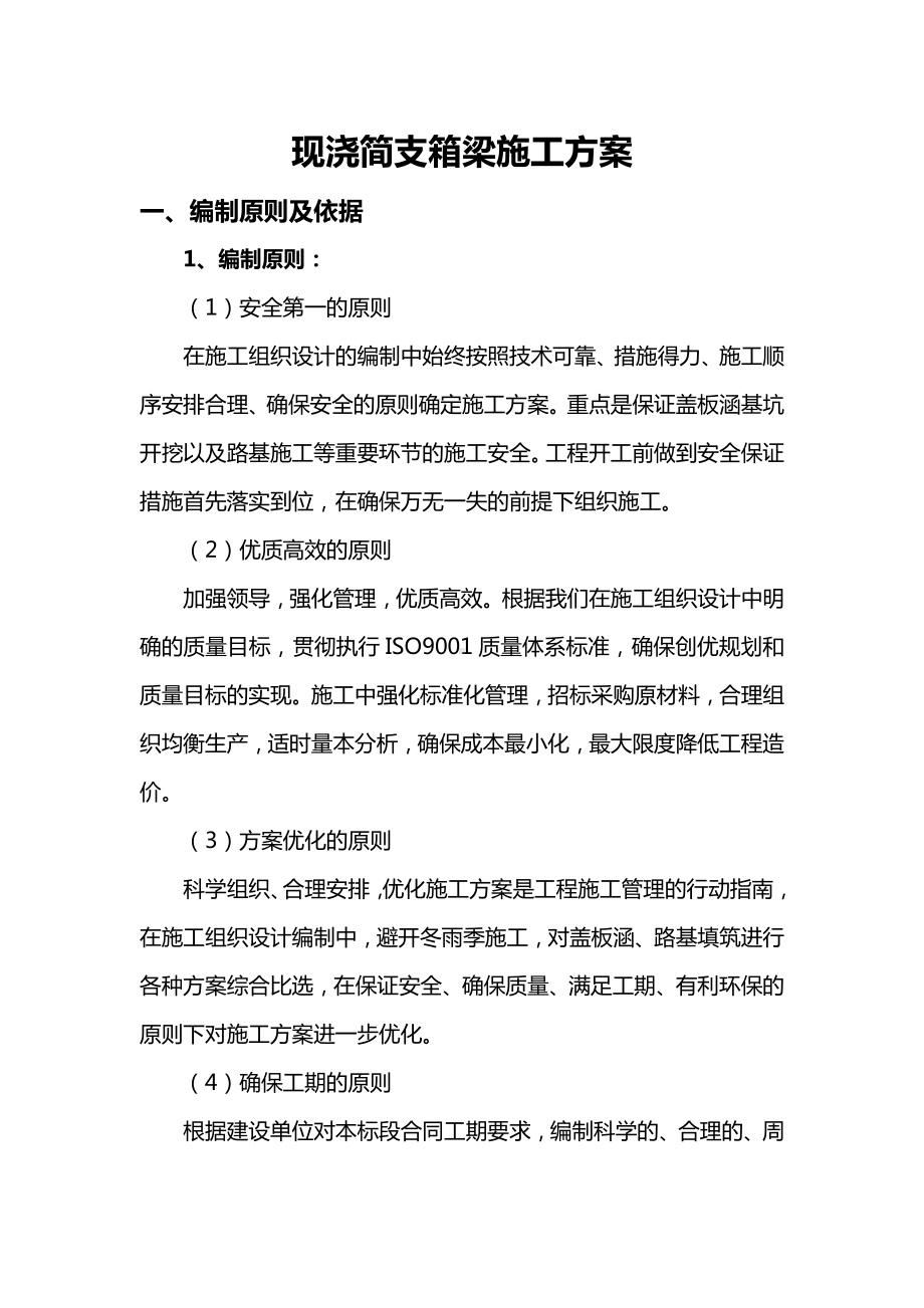 现浇简支箱梁施工方案.docx_第1页