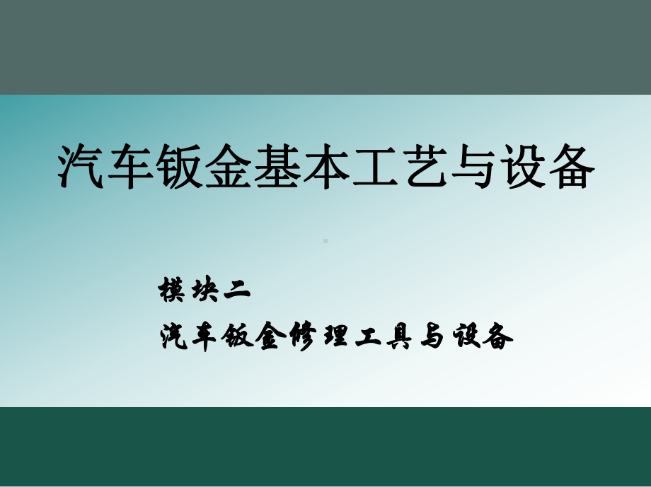 模块2汽车钣金修理工具与设备.ppt_第1页