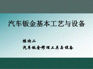 模块2汽车钣金修理工具与设备.ppt