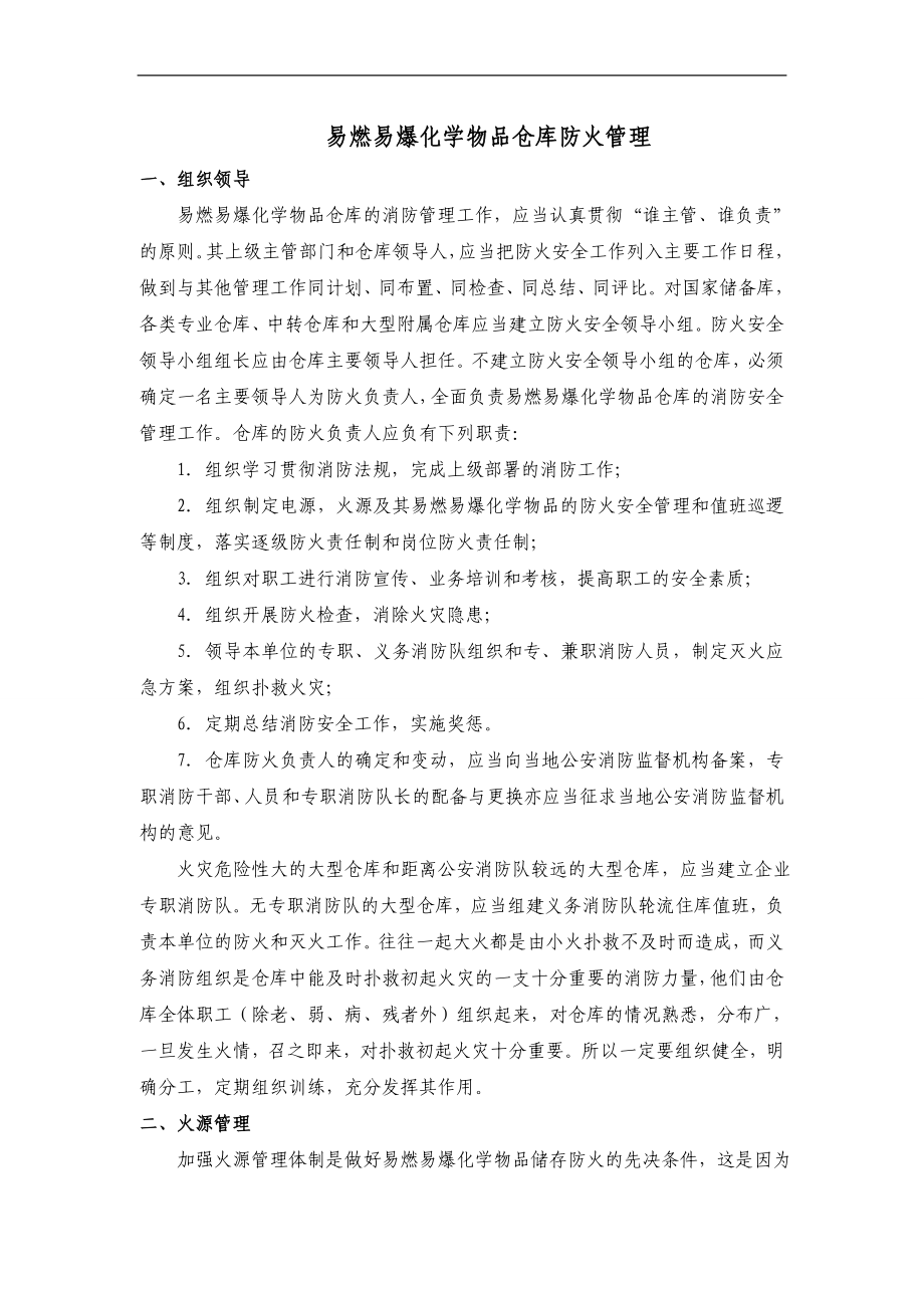 易燃易爆化学物品仓库防火管理.doc_第1页