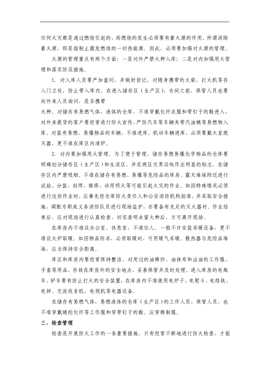 易燃易爆化学物品仓库防火管理.doc_第2页