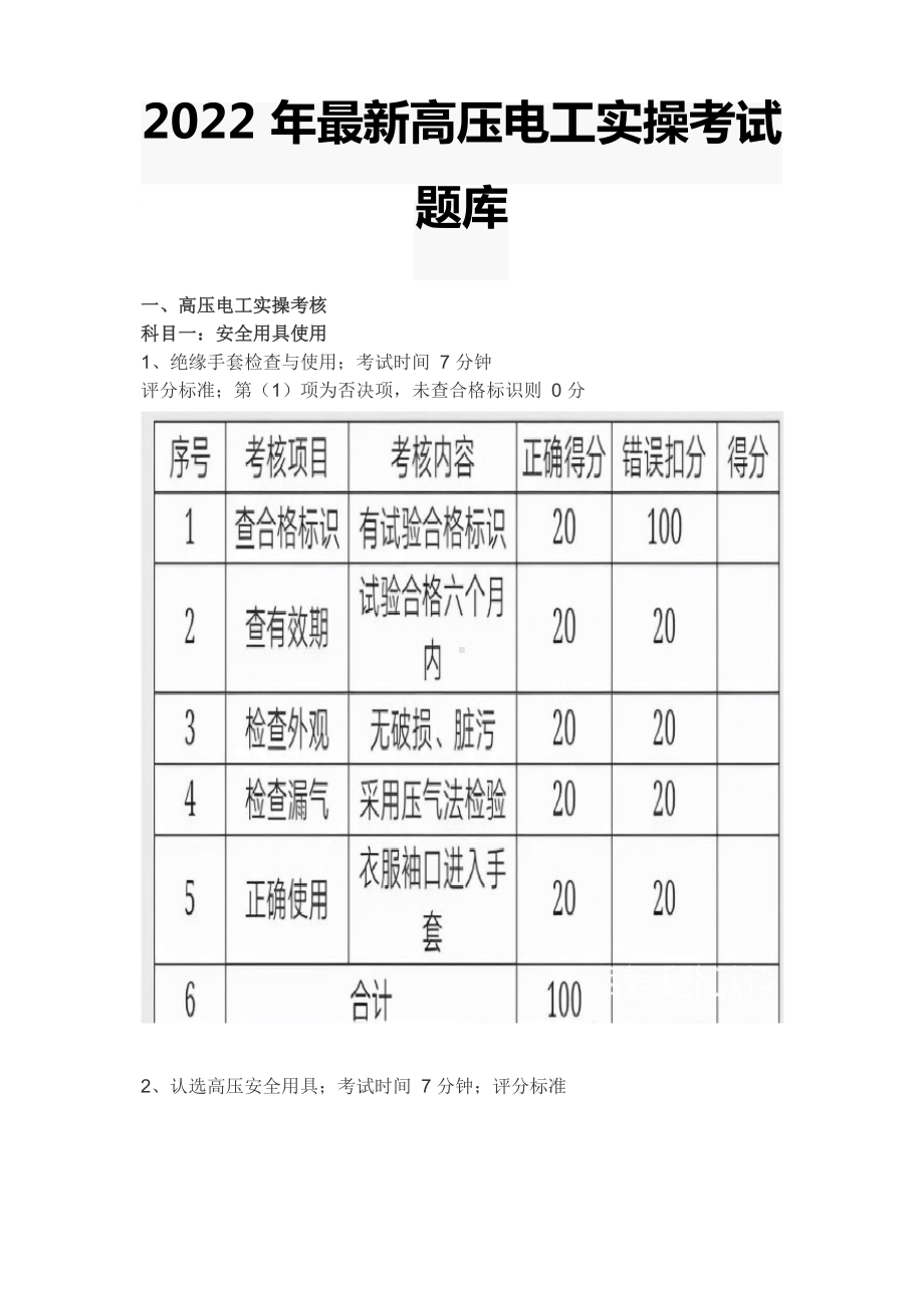 2022年最新高压电工实操考试题库.docx_第1页